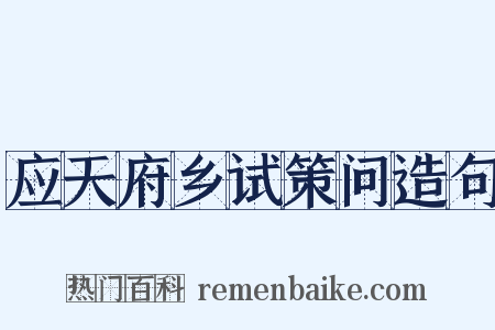 应天府乡试策问造句是什么意思的图片